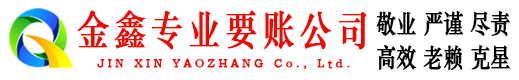 潍坊金鑫追债公司